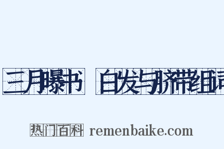 三月曝书·白发与脐带组词是什么意思的图片